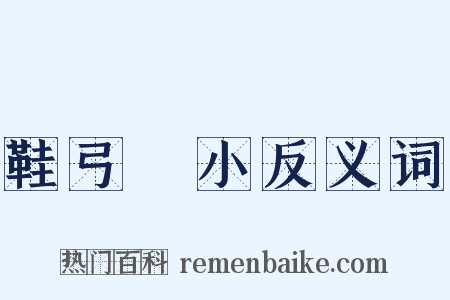 鞋弓襪小反义词是什么意思的图片